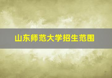 山东师范大学招生范围