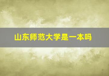 山东师范大学是一本吗