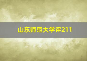 山东师范大学评211