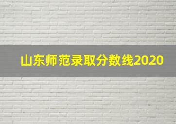 山东师范录取分数线2020