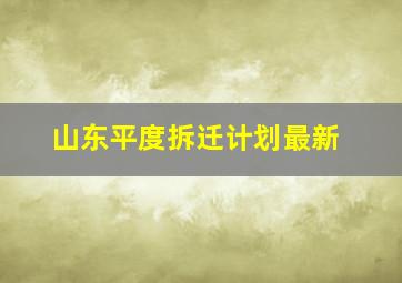 山东平度拆迁计划最新