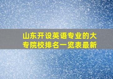 山东开设英语专业的大专院校排名一览表最新