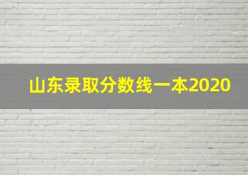 山东录取分数线一本2020