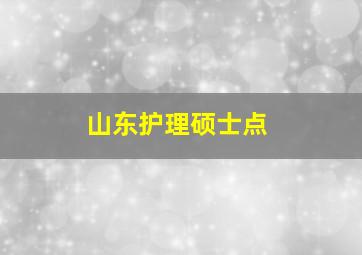 山东护理硕士点