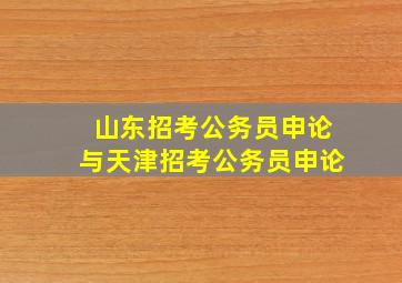 山东招考公务员申论与天津招考公务员申论