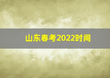 山东春考2022时间