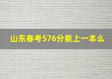 山东春考576分能上一本么