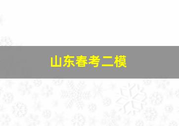 山东春考二模