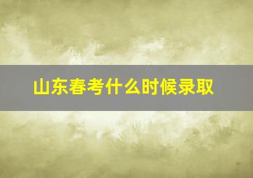 山东春考什么时候录取