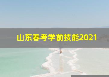 山东春考学前技能2021