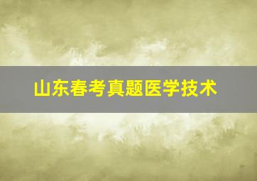 山东春考真题医学技术