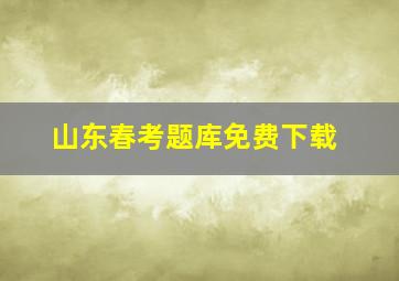 山东春考题库免费下载