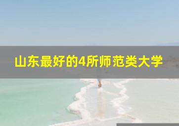 山东最好的4所师范类大学