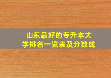 山东最好的专升本大学排名一览表及分数线