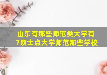 山东有那些师范类大学有7顷士点大学师范那些学校