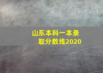 山东本科一本录取分数线2020