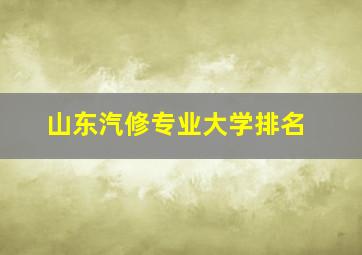 山东汽修专业大学排名