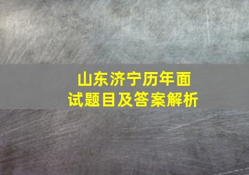 山东济宁历年面试题目及答案解析