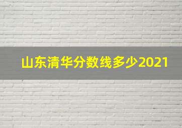 山东清华分数线多少2021