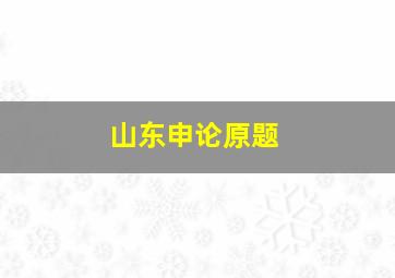 山东申论原题