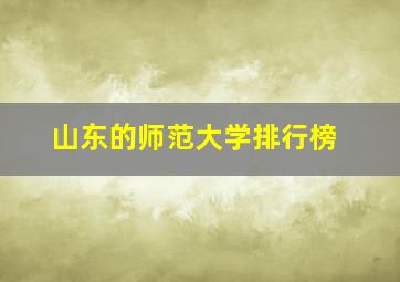 山东的师范大学排行榜