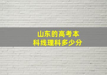 山东的高考本科线理科多少分