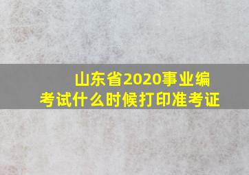 山东省2020事业编考试什么时候打印准考证