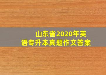 山东省2020年英语专升本真题作文答案