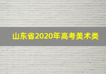 山东省2020年高考美术类