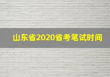 山东省2020省考笔试时间