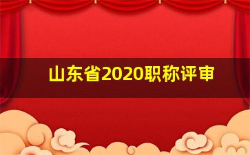 山东省2020职称评审