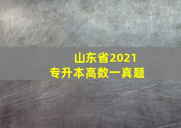 山东省2021专升本高数一真题