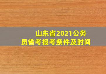 山东省2021公务员省考报考条件及时间