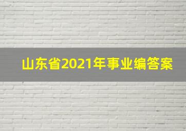 山东省2021年事业编答案