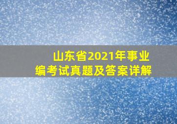 山东省2021年事业编考试真题及答案详解