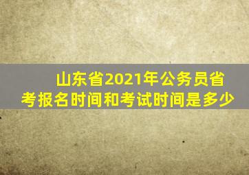 山东省2021年公务员省考报名时间和考试时间是多少