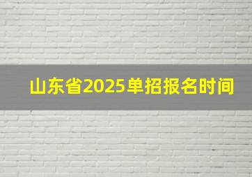 山东省2025单招报名时间