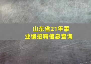 山东省21年事业编招聘信息查询