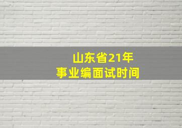 山东省21年事业编面试时间