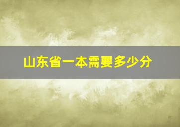 山东省一本需要多少分