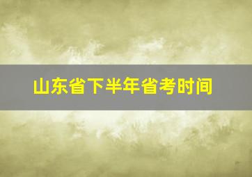 山东省下半年省考时间