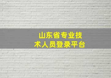 山东省专业技术人员登录平台