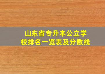 山东省专升本公立学校排名一览表及分数线