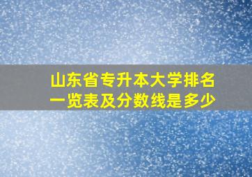 山东省专升本大学排名一览表及分数线是多少