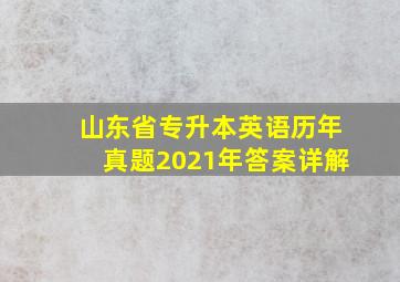 山东省专升本英语历年真题2021年答案详解