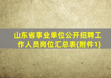 山东省事业单位公开招聘工作人员岗位汇总表(附件1)