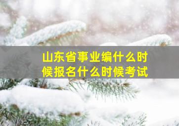 山东省事业编什么时候报名什么时候考试