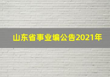 山东省事业编公告2021年