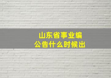 山东省事业编公告什么时候出