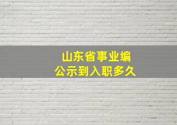 山东省事业编公示到入职多久